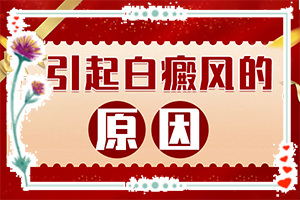 白顛瘋能治的好嗎?[需要怎樣的治療]治療手上白斑有效的方法