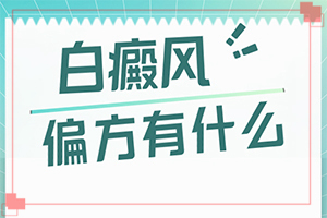 白瘨瘋什么癥狀,癥狀有什么變化啊(一般有哪些癥狀呢)