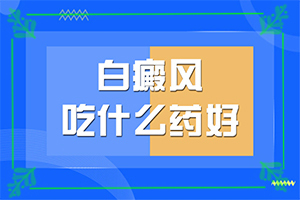 皮膚起白斑怎么回事[一般都有什么癥狀]白點(diǎn)癲風(fēng)的早期圖片