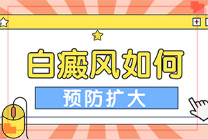 背部白斑圖片大全-皮膚有白色斑塊-自我診斷