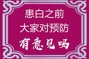 [真的治不好嗎白癲治療有哪些方法