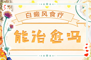 白巔峰的早期特征,如何知道白斑是否為白癜風(怎么診斷鑒別)