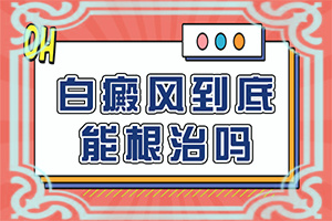 白癩風(fēng)和白斑區(qū)別,癥狀歸納總結(jié)(會(huì)給帶來什么危害)