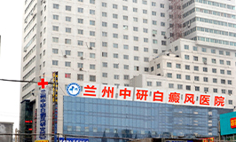 蘭州中研白癜風(fēng)醫(yī)院