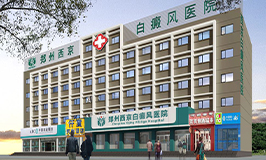 鄭州西京白癜風(fēng)醫(yī)院